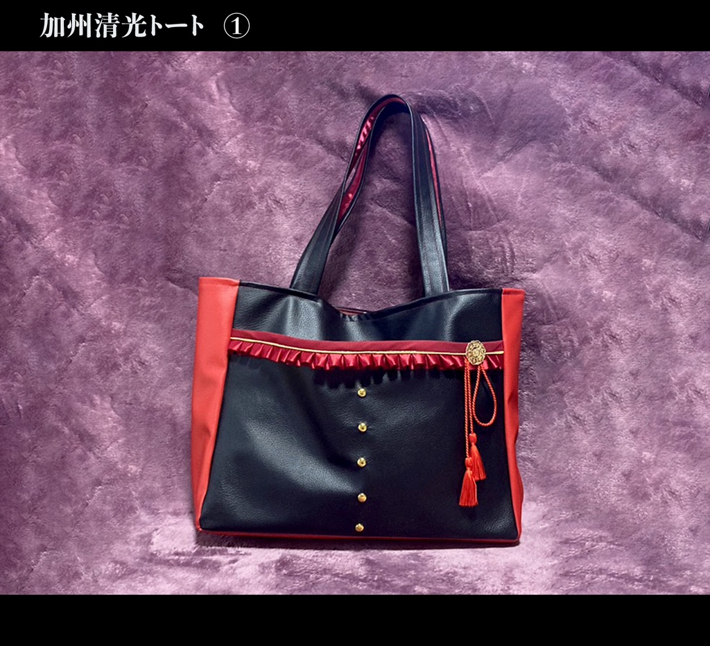 加州清光 トート