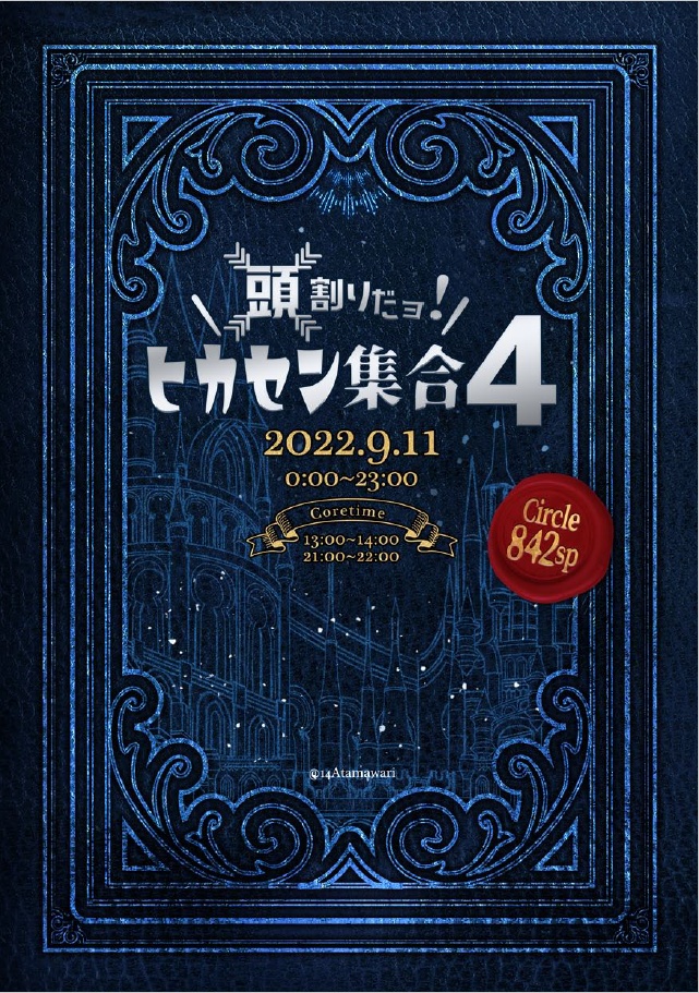 【頭割りだョ！ヒカセン集合4】パンフレットPDF版