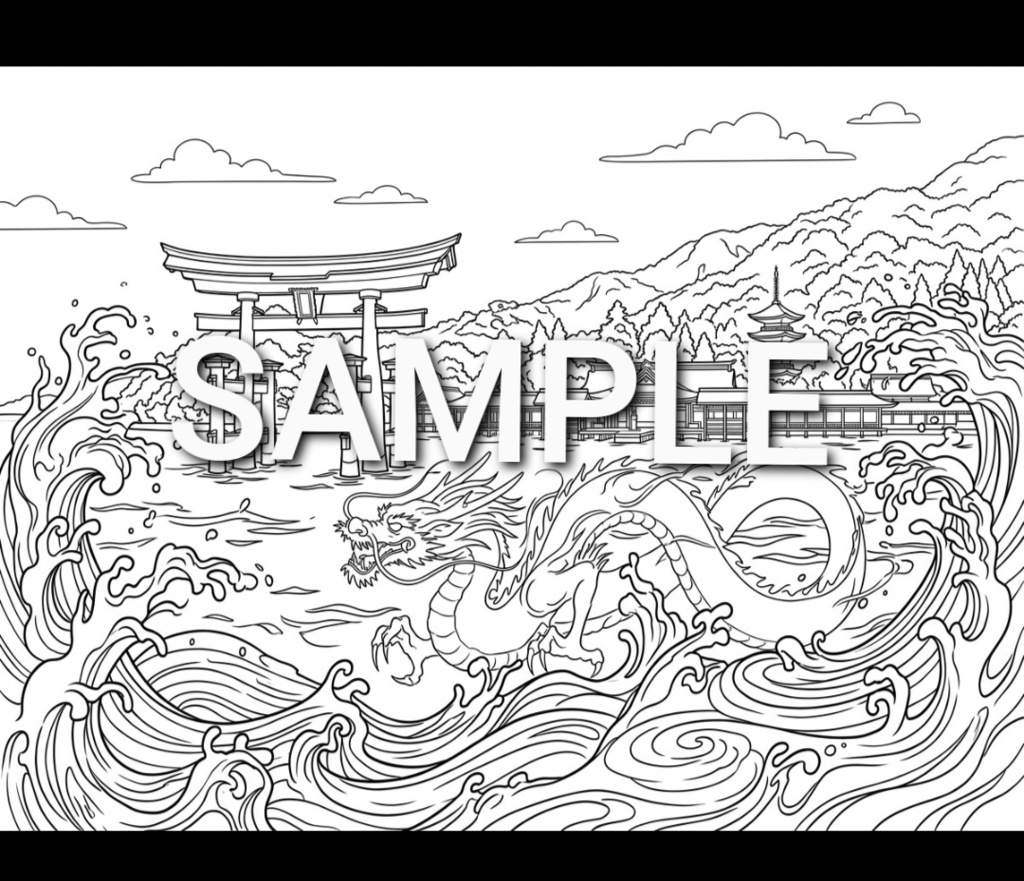 【大人の塗り絵】波に潜む「龍」〜厳島の大鳥居と神社の風景〜