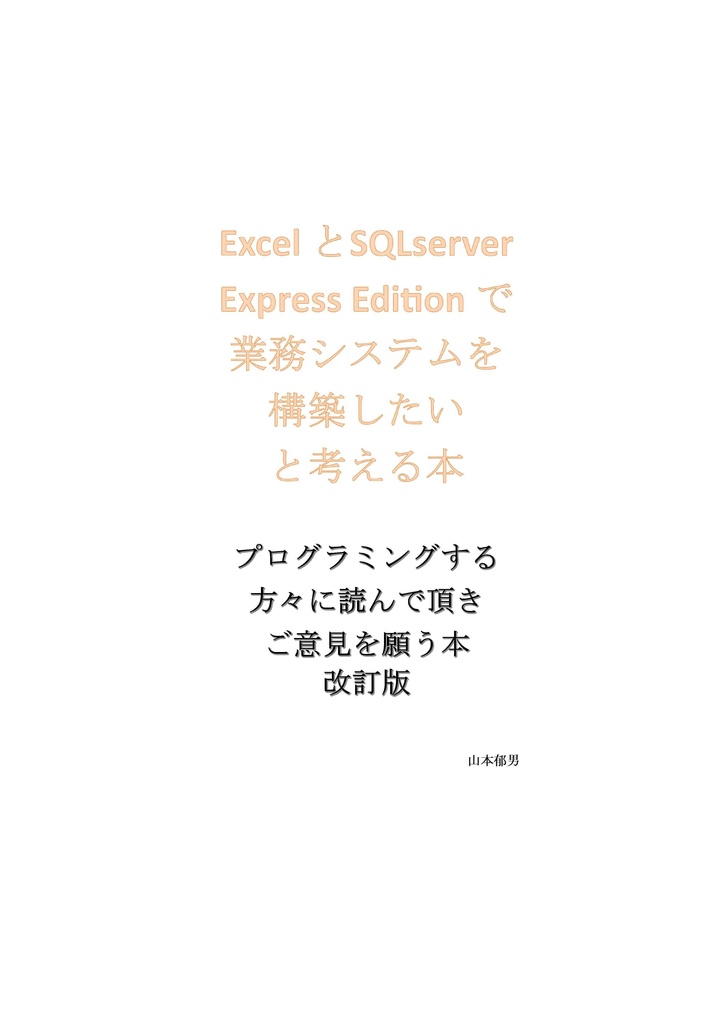 Excel とSqlserver Express Edition で業務システムを構築したいと考える本