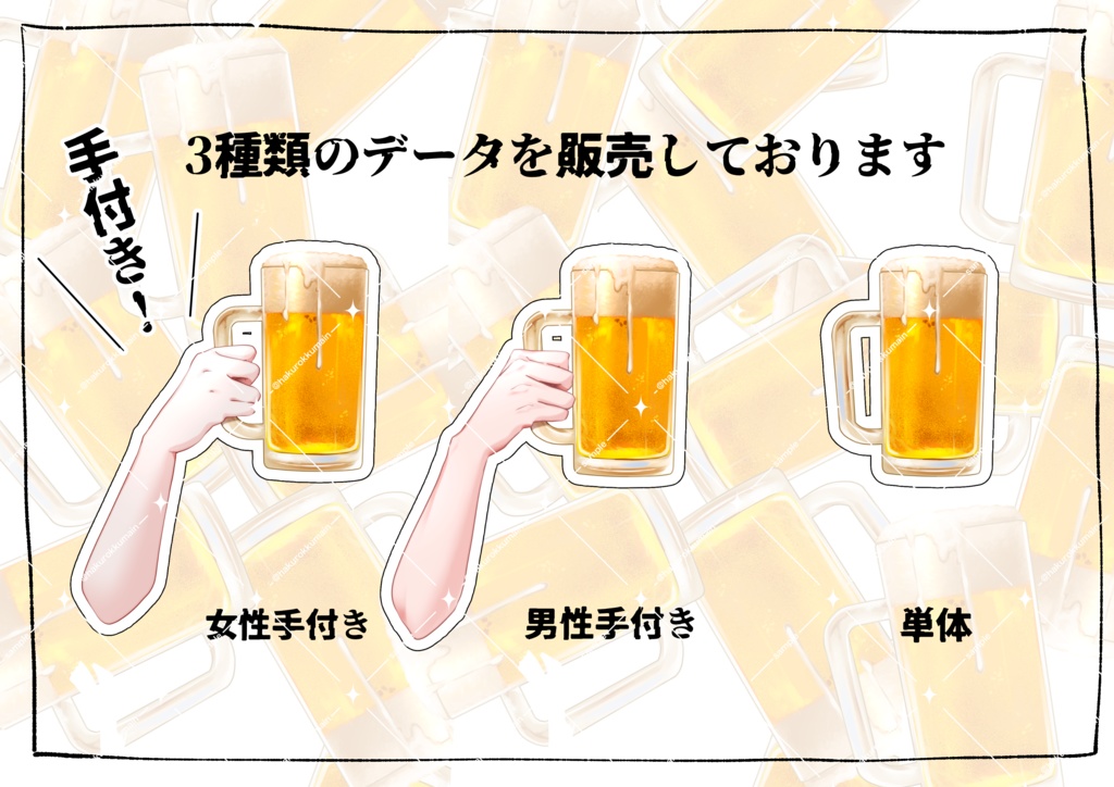 手付き!ビールジョッキ素材