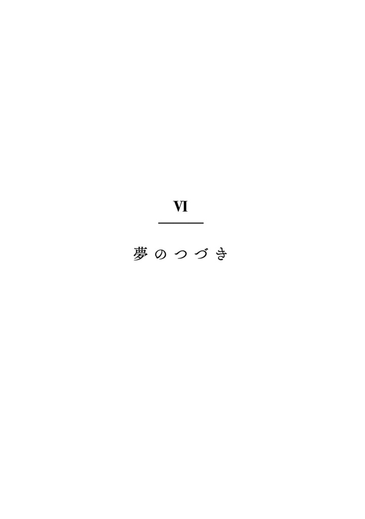みはるかすかなた