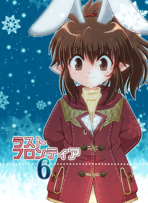ラストフロンティア6