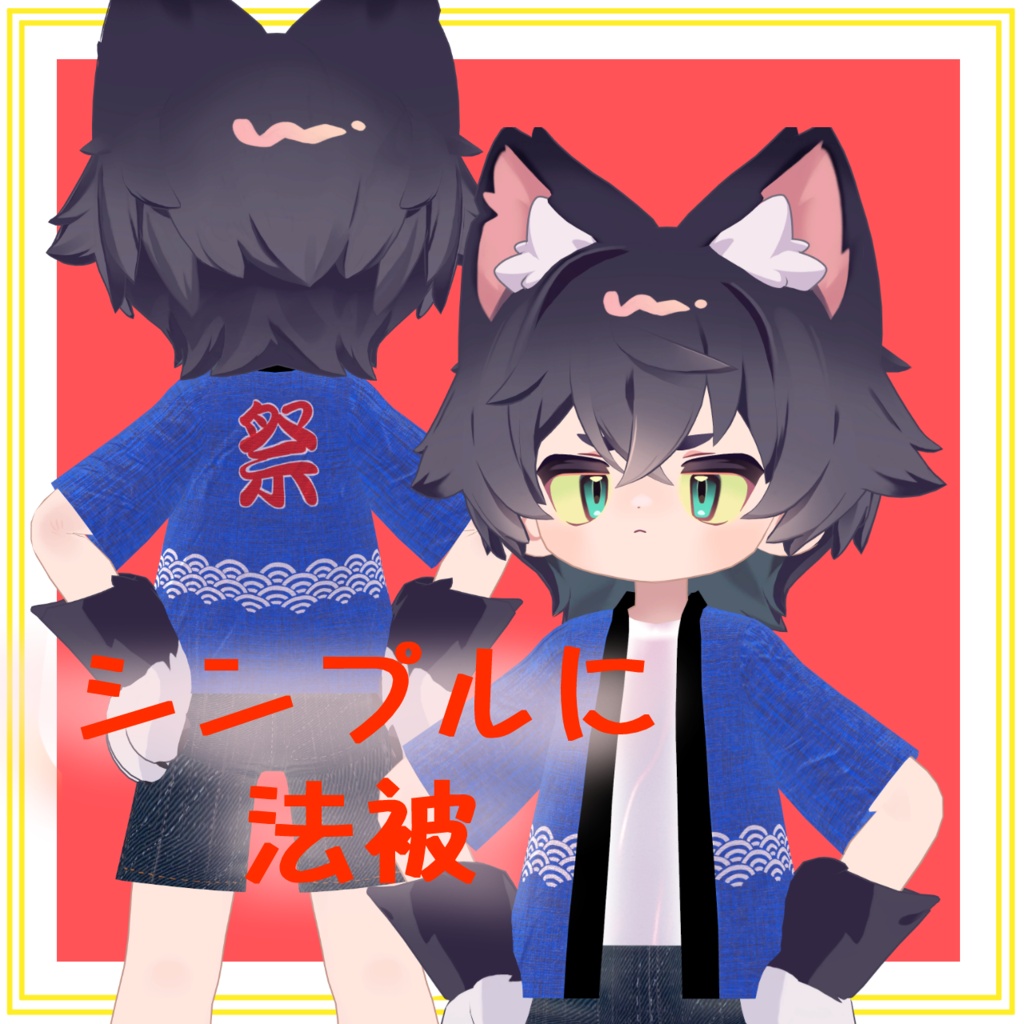 シンプルに法被【まめふれんず対応】