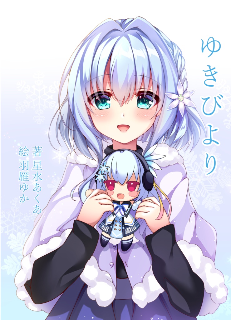 ゆきびより