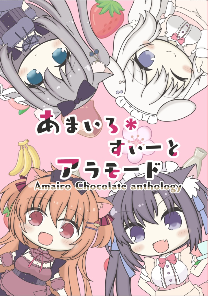 【C107】あまいろ＊すいーとアラモード