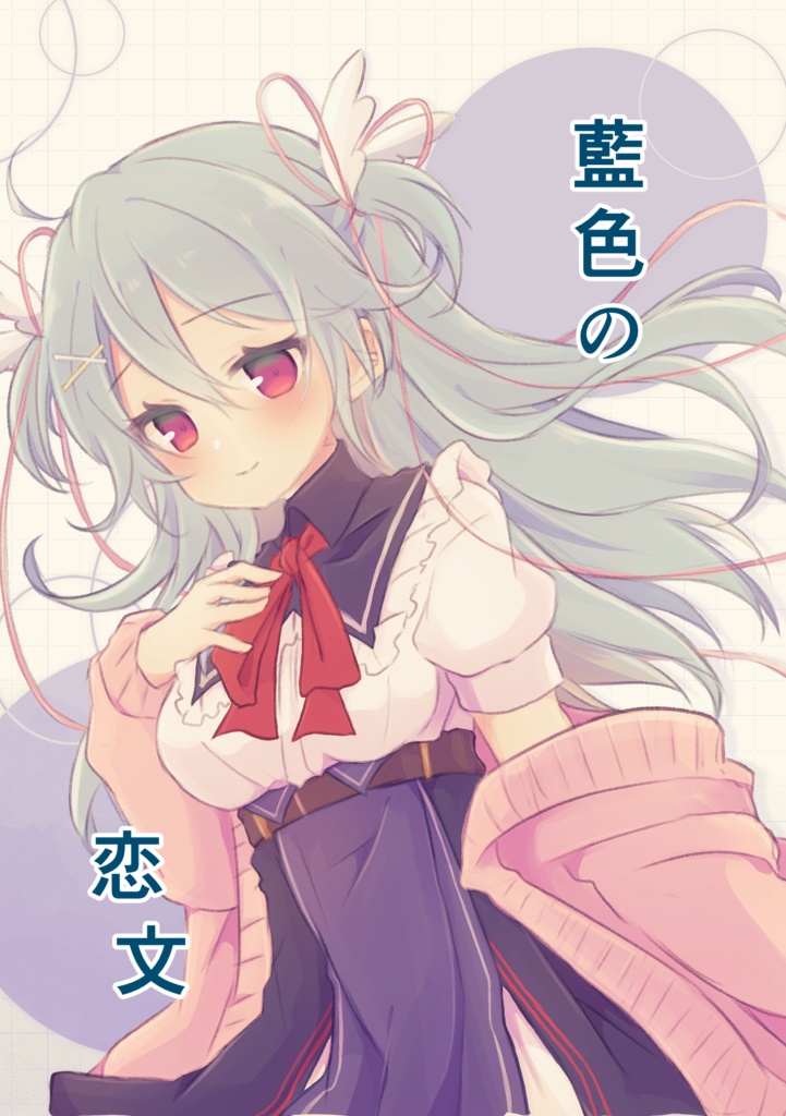 【C108】藍色の恋文