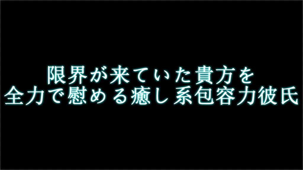 【女性向け】限界が来ていた貴方を全力で慰める癒し系包容力彼氏【シチュエーションボイス】