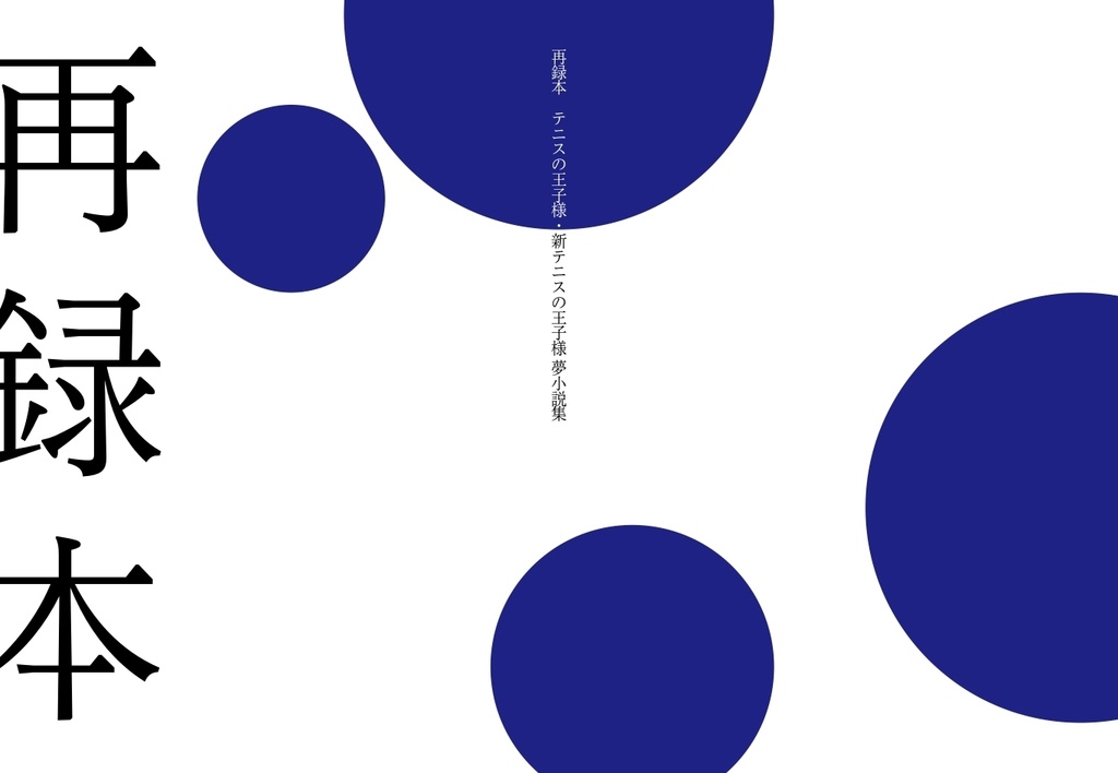 再録本