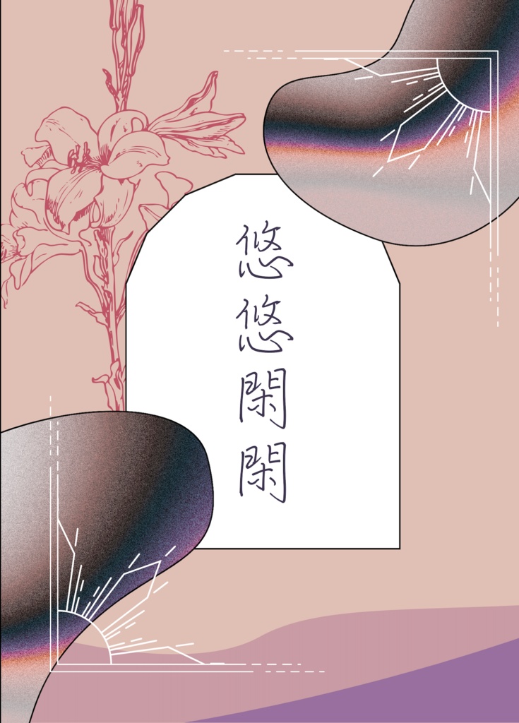 悠悠閑閑