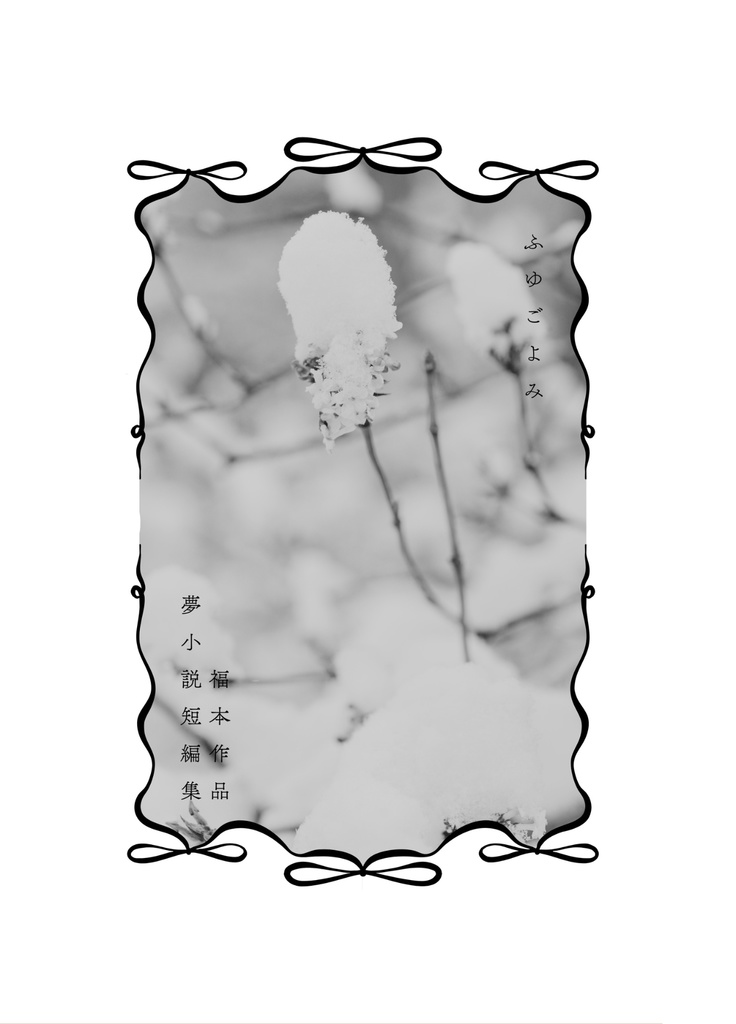 ふゆごよみ
