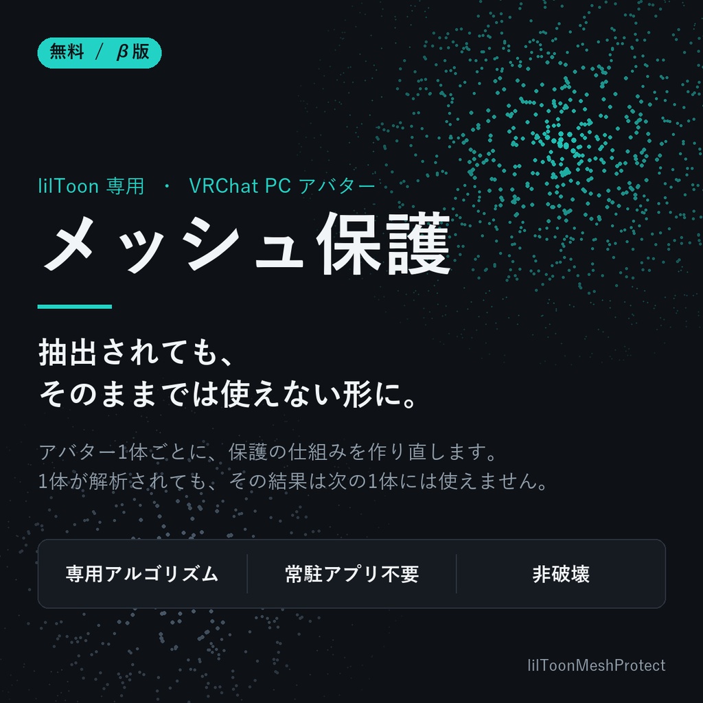 【無料/β版】lilToonのみ対応 VRChatアバターのメッシュ保護・リッピング対策【アバターごとに専用アルゴリズム / 常駐アプリ不要】lilToonMeshProtect