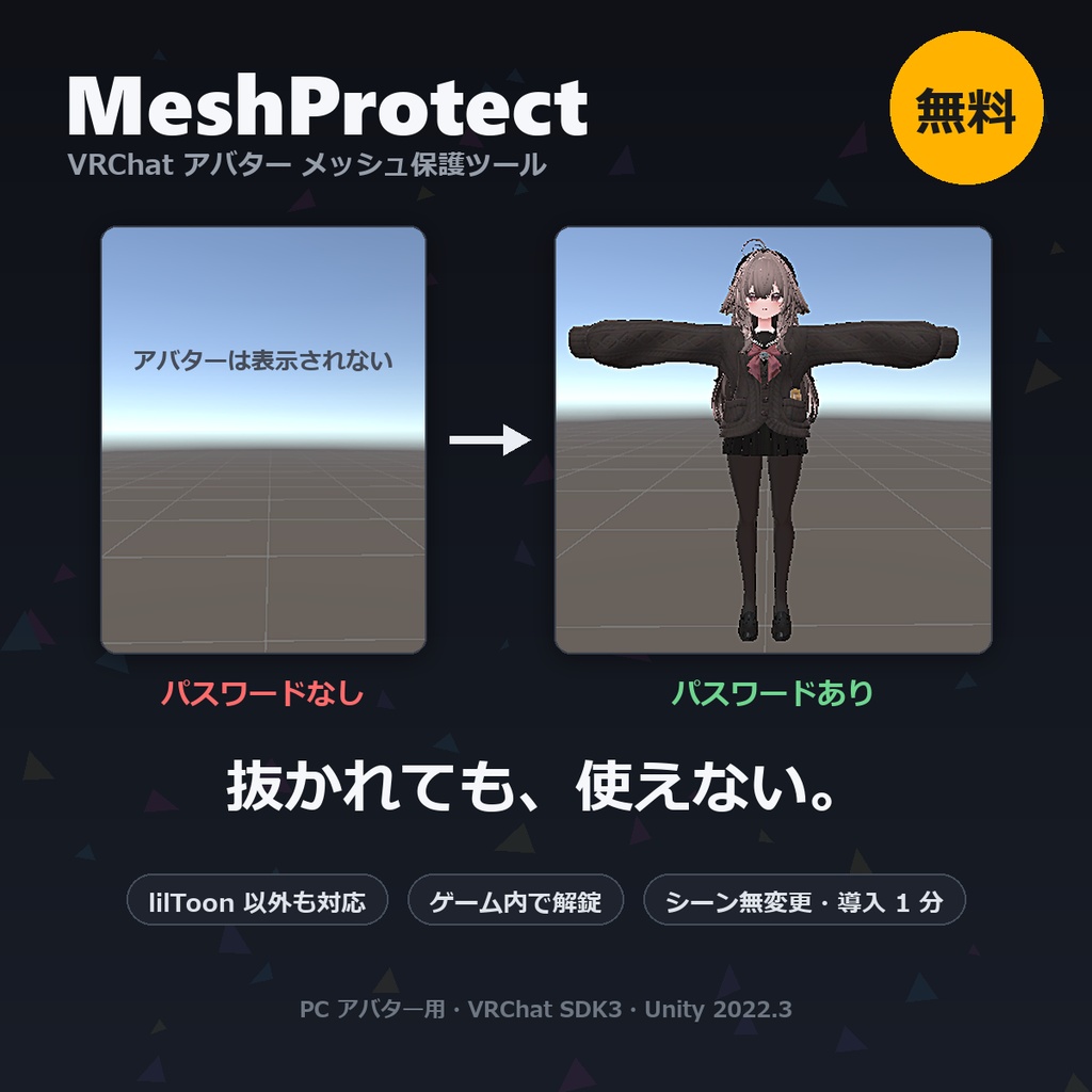【無料】非破壊・パスワードで解錠するアバター保護 MeshProtect【正式版 / VRChat / lilToon・Poiyomiなど対応】