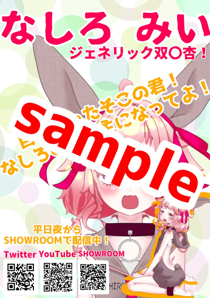 なしろみいのPOP