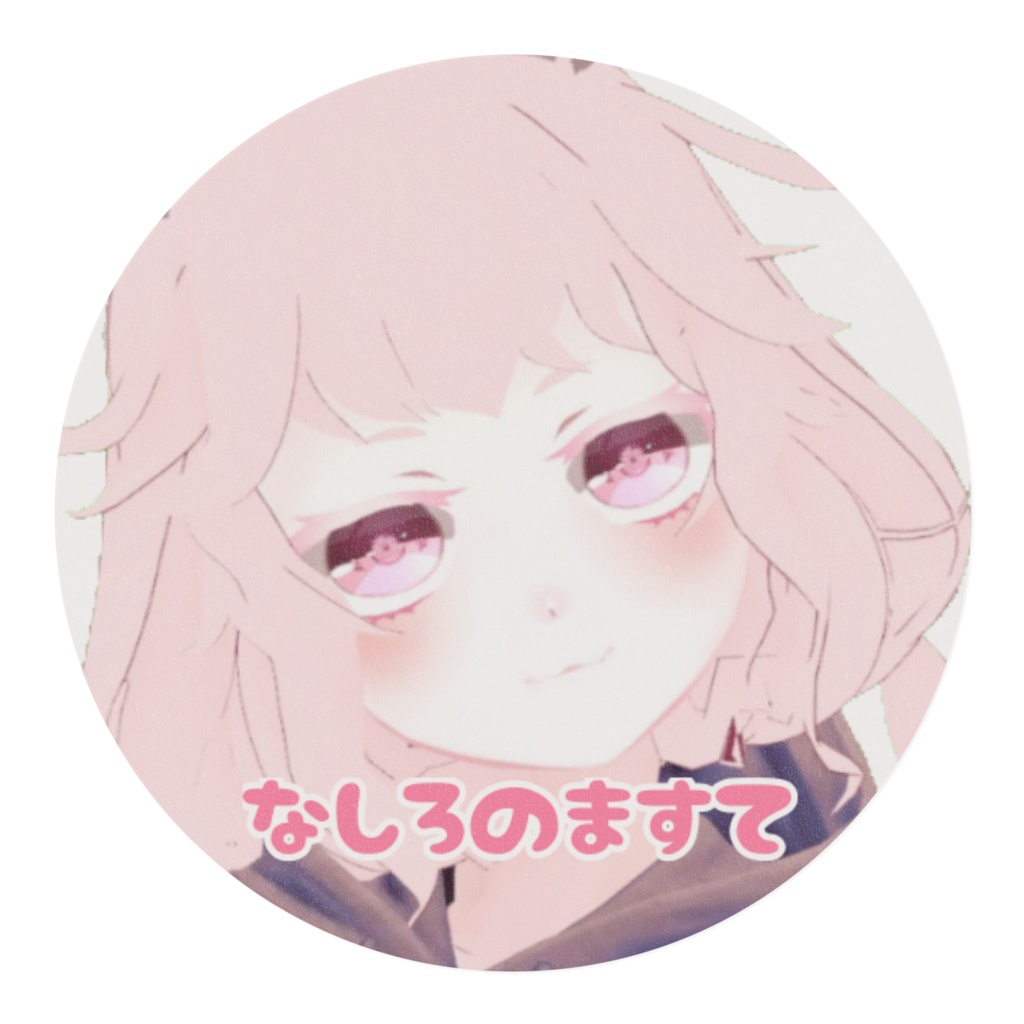 なしろのますて