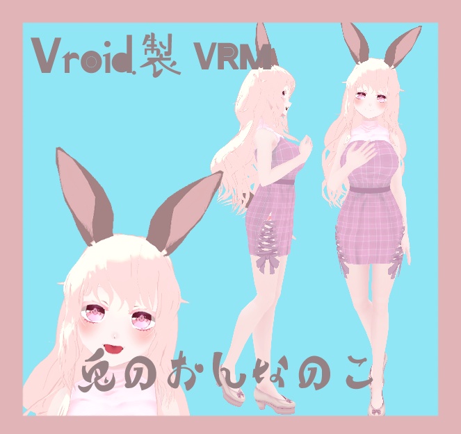 【Ｖroid製】兎のおんなのこ【vrm】