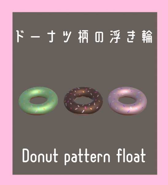 【期間限定価格】ドーナツ柄の浮き輪/Donut pattern float【VRChat想定】