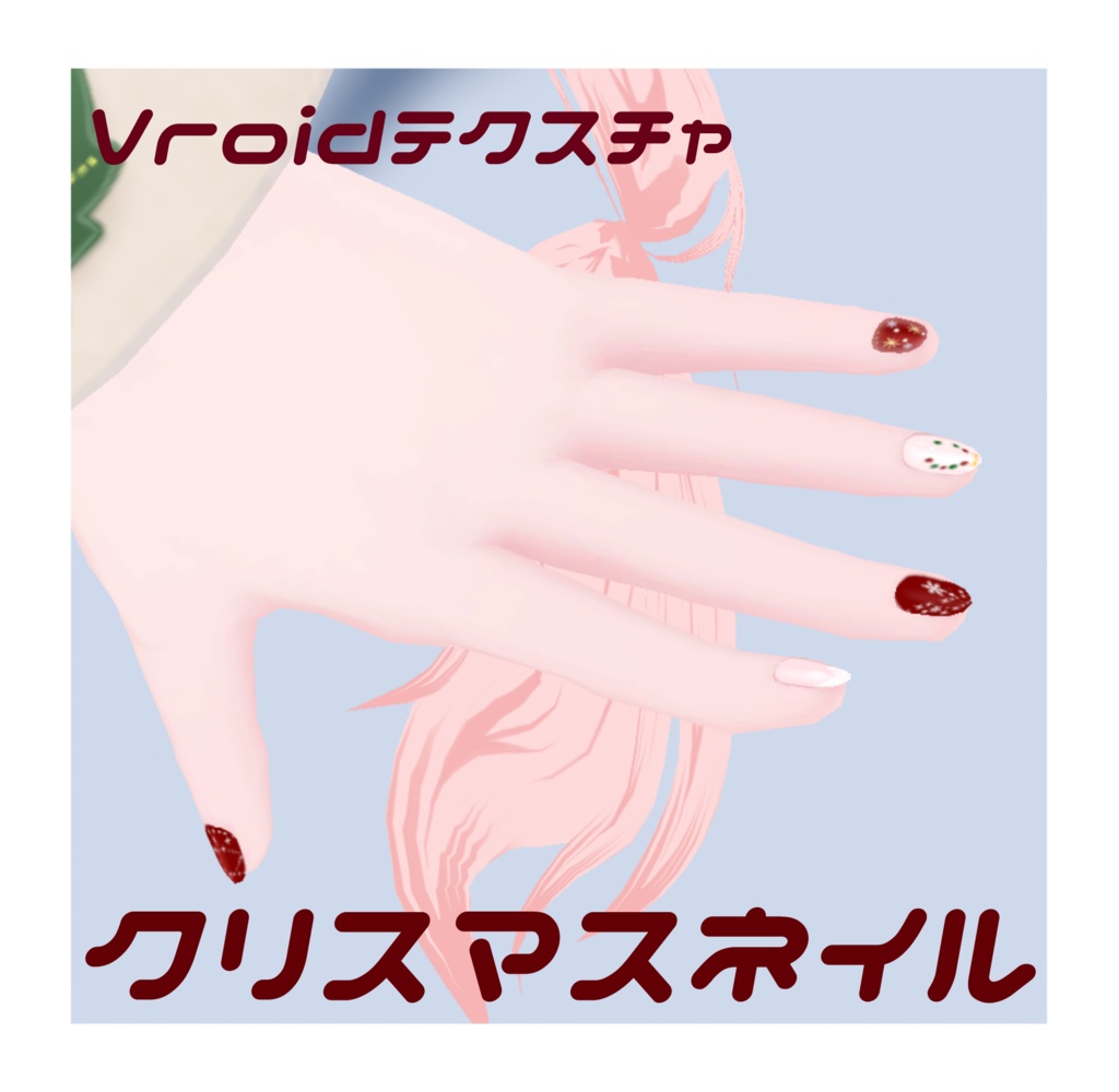 【Vket5】クリスマスネイル【Vroidテクスチャ】