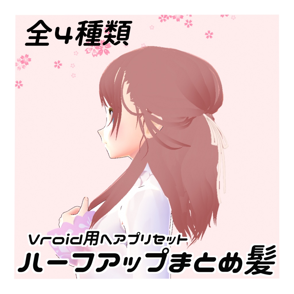 【Vroidヘアプリセット】ハーフアップまとめ髪　