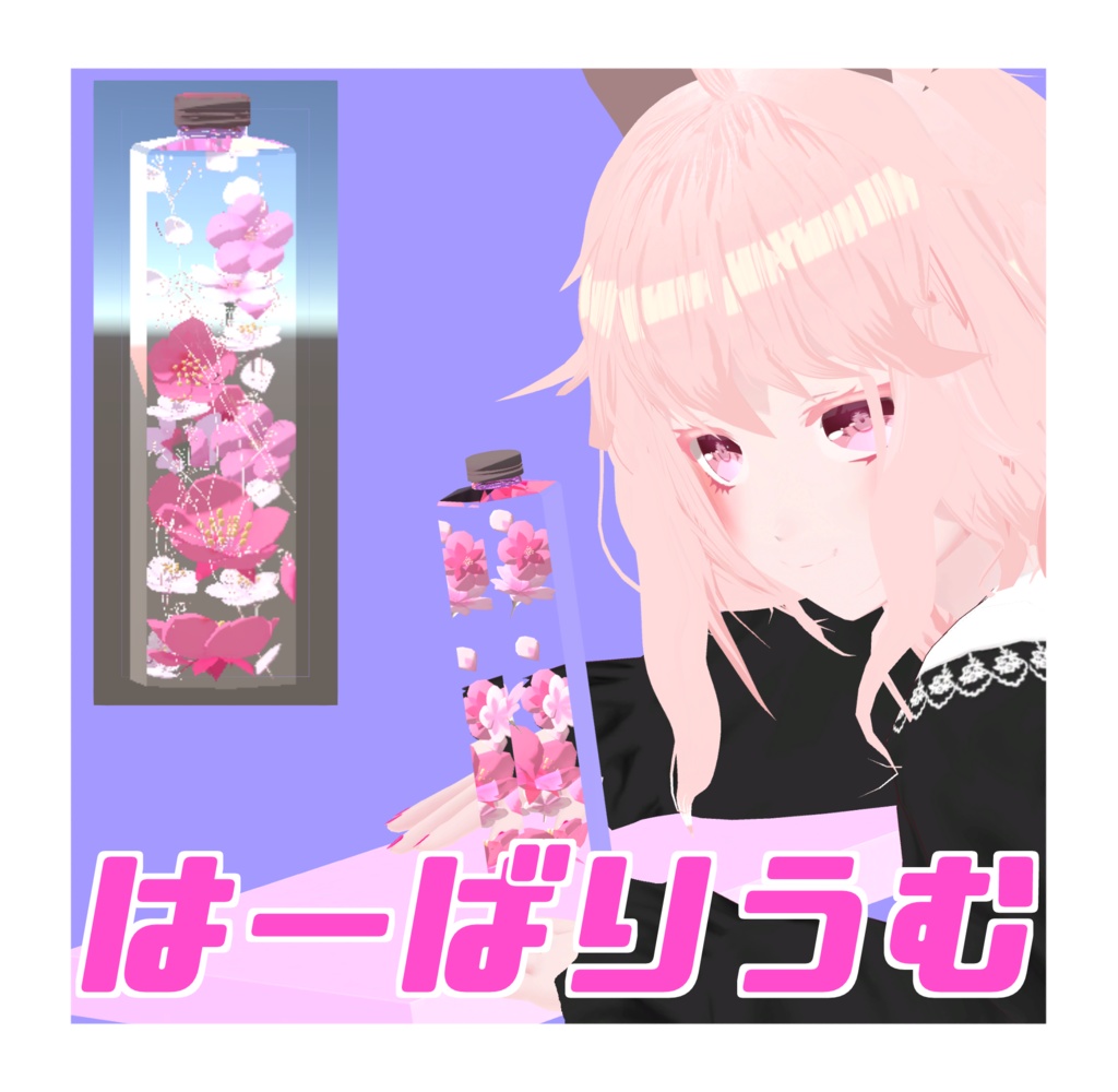 【VRC想定小物】ハーバリウム【置物】