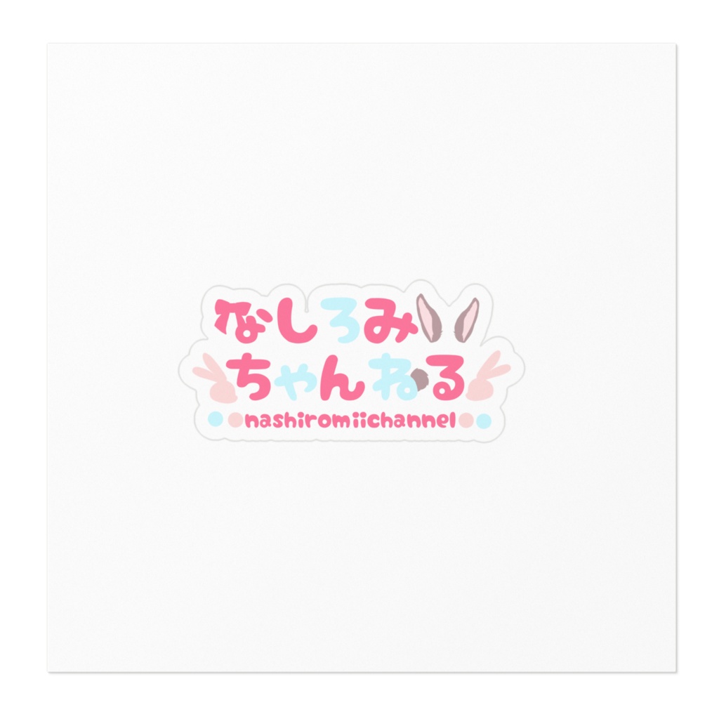 等身大POP記念ステッカー②