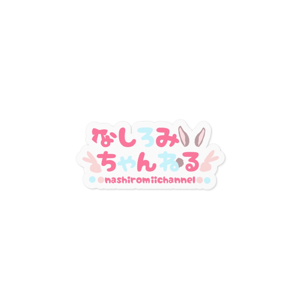 等身大POP記念ステッカー②