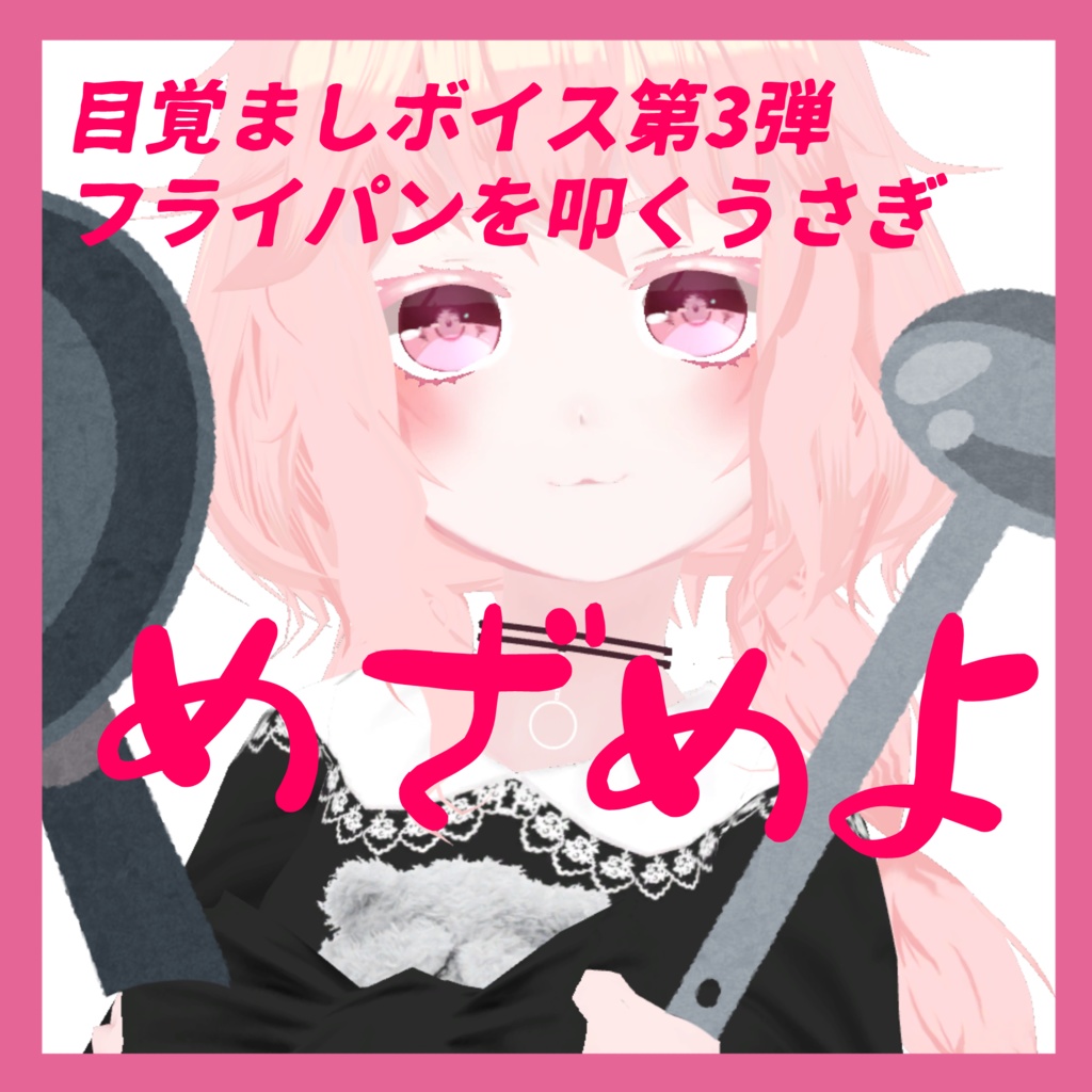 目覚ましボイスくそうるさい編　CVなしろみい