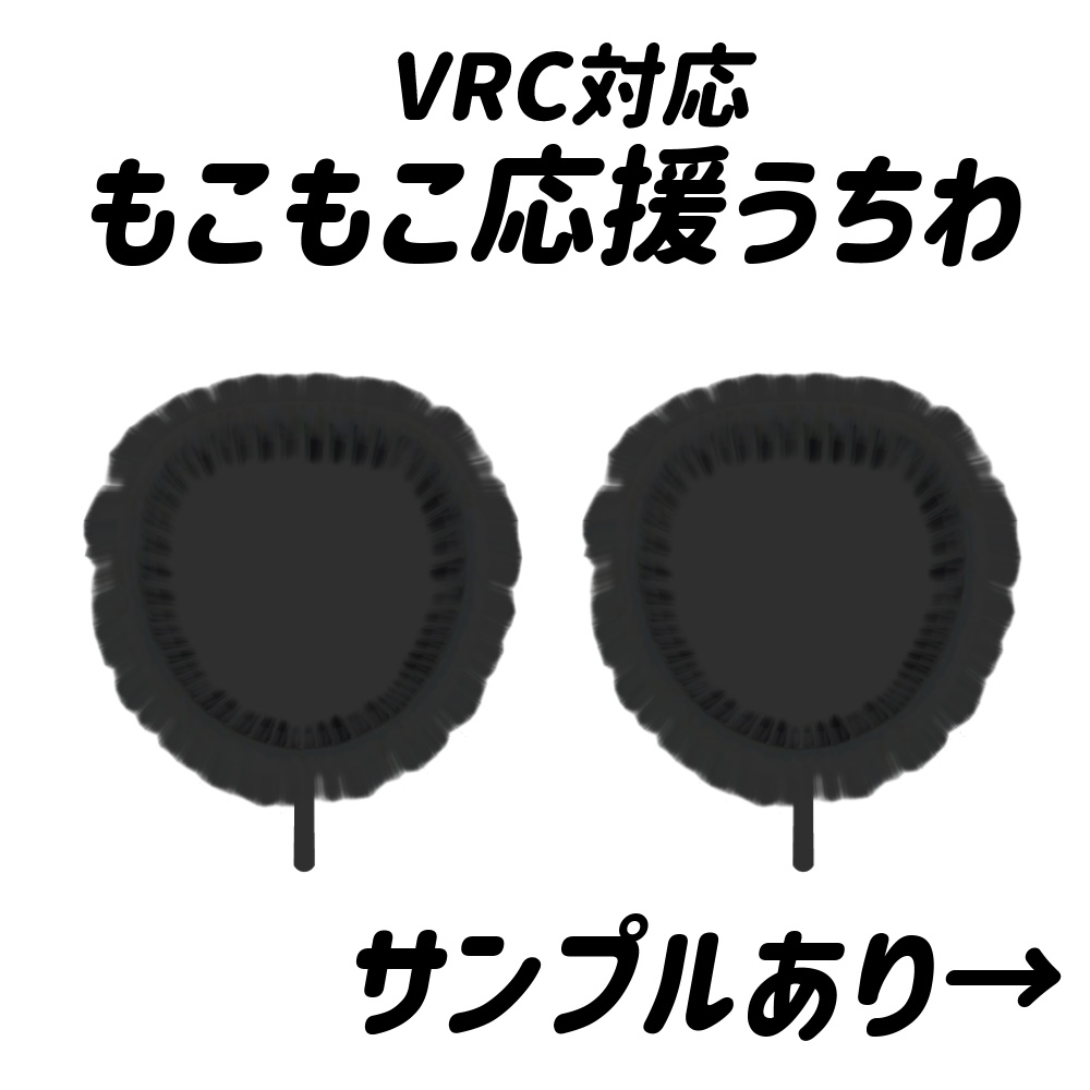 【VRC対応】もこもこ応援うちわ【推し活】