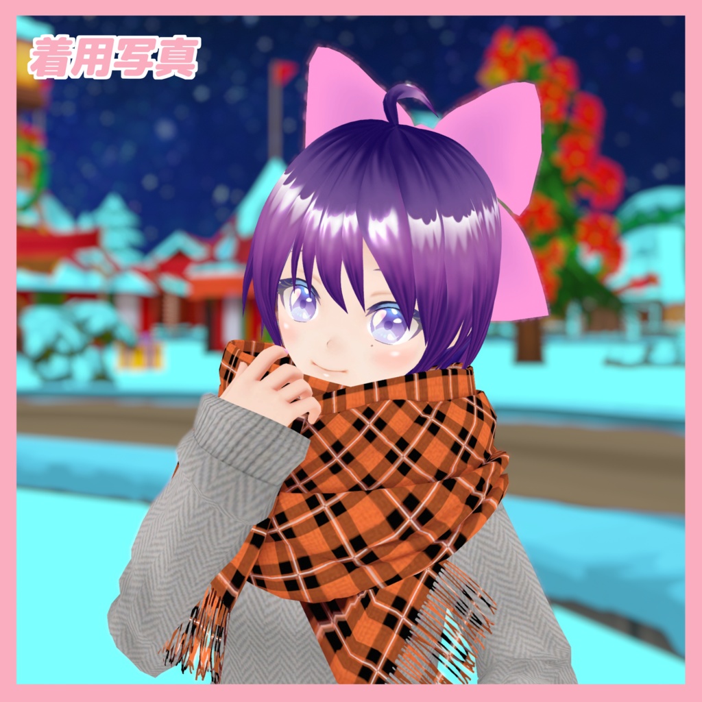 【DB設定済】暖かいマフラー【VRChat想定】