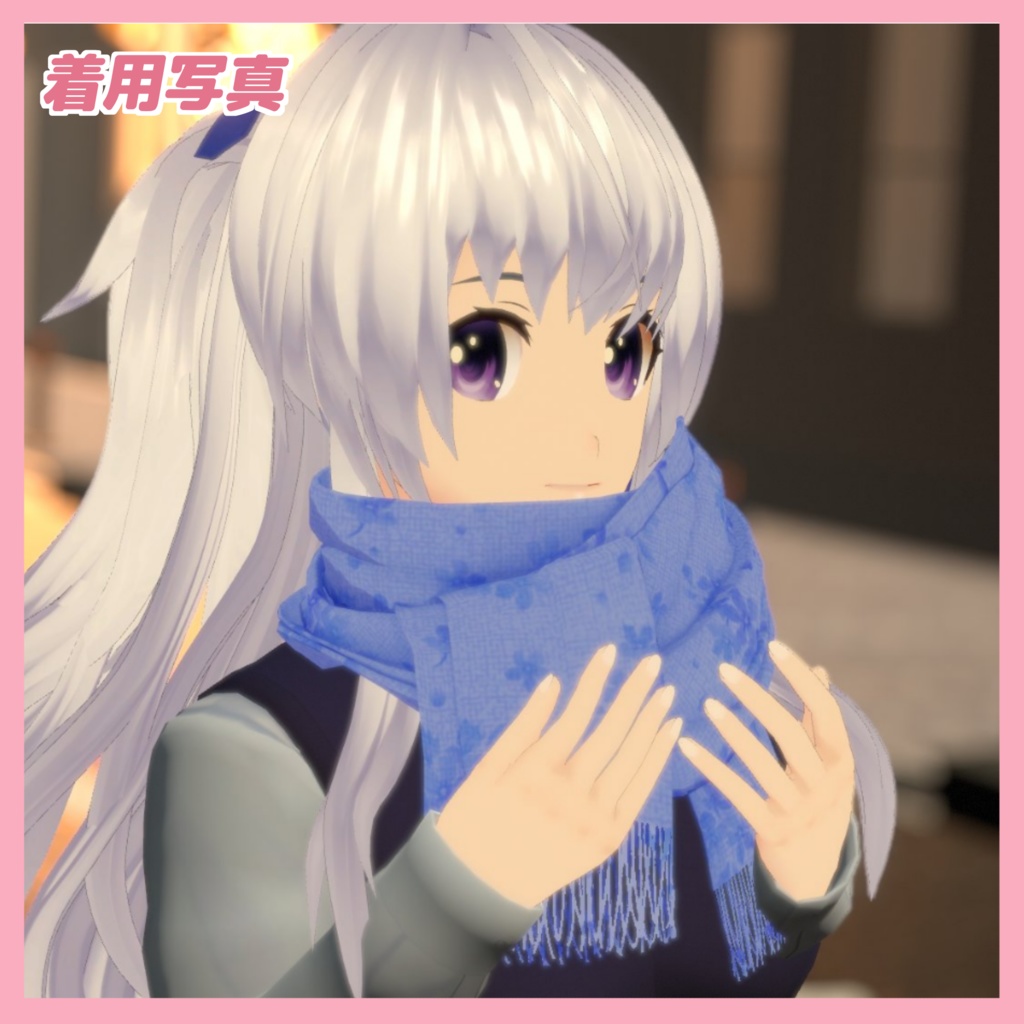 【DB設定済】暖かいマフラー【VRChat想定】