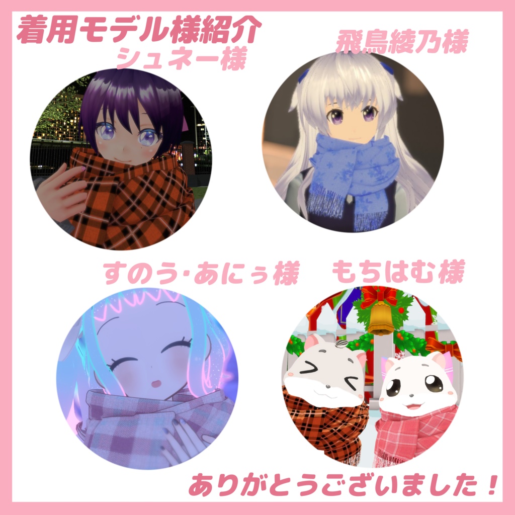 【DB設定済】暖かいマフラー【VRChat想定】