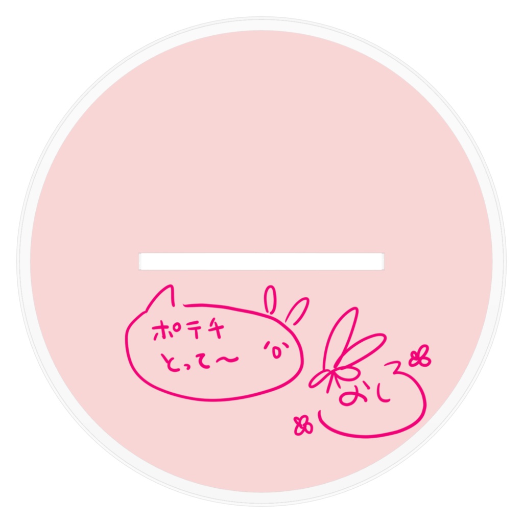 ぽてちがほしいなしろアクスタ