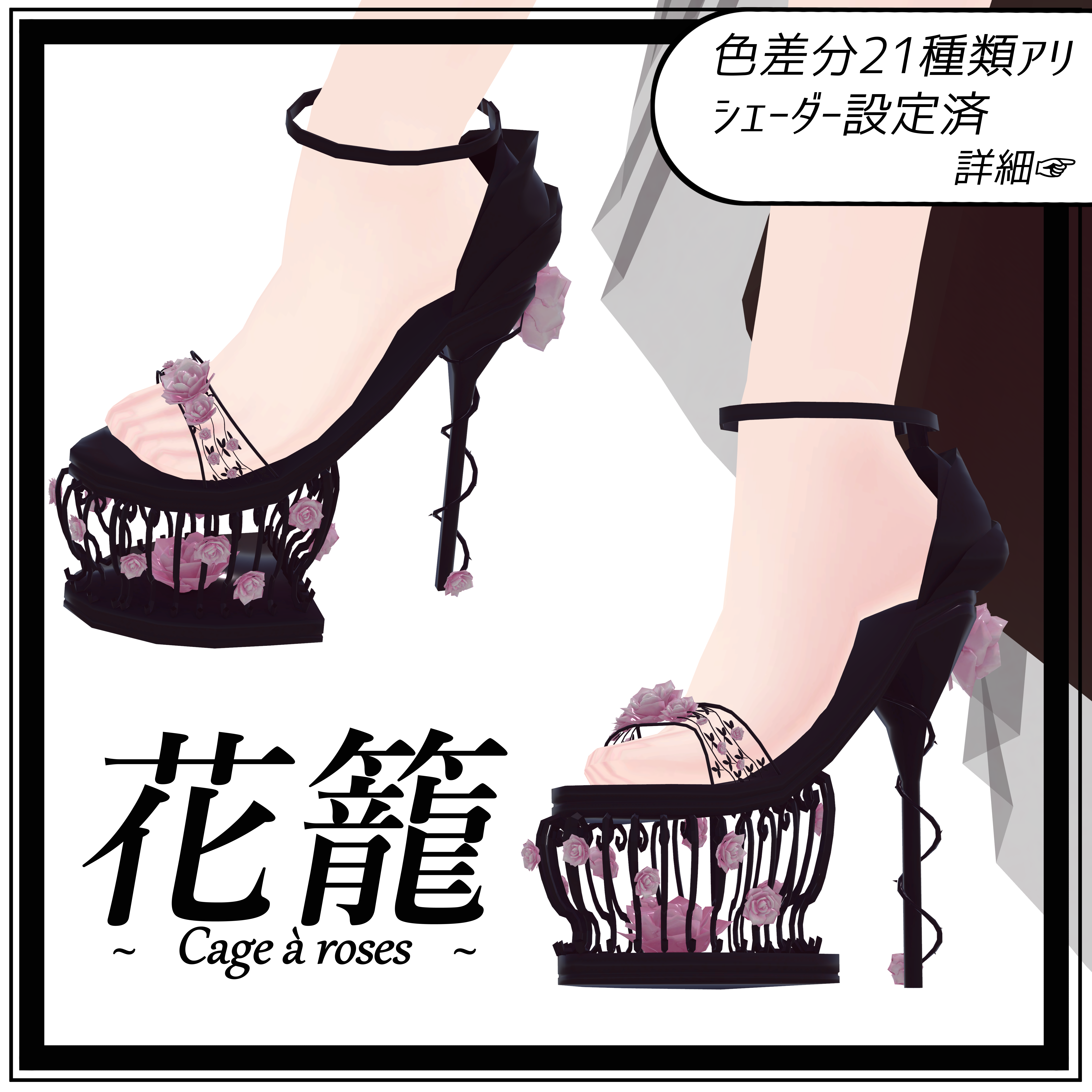 花籠~Cage à roses~[VRChat想定]