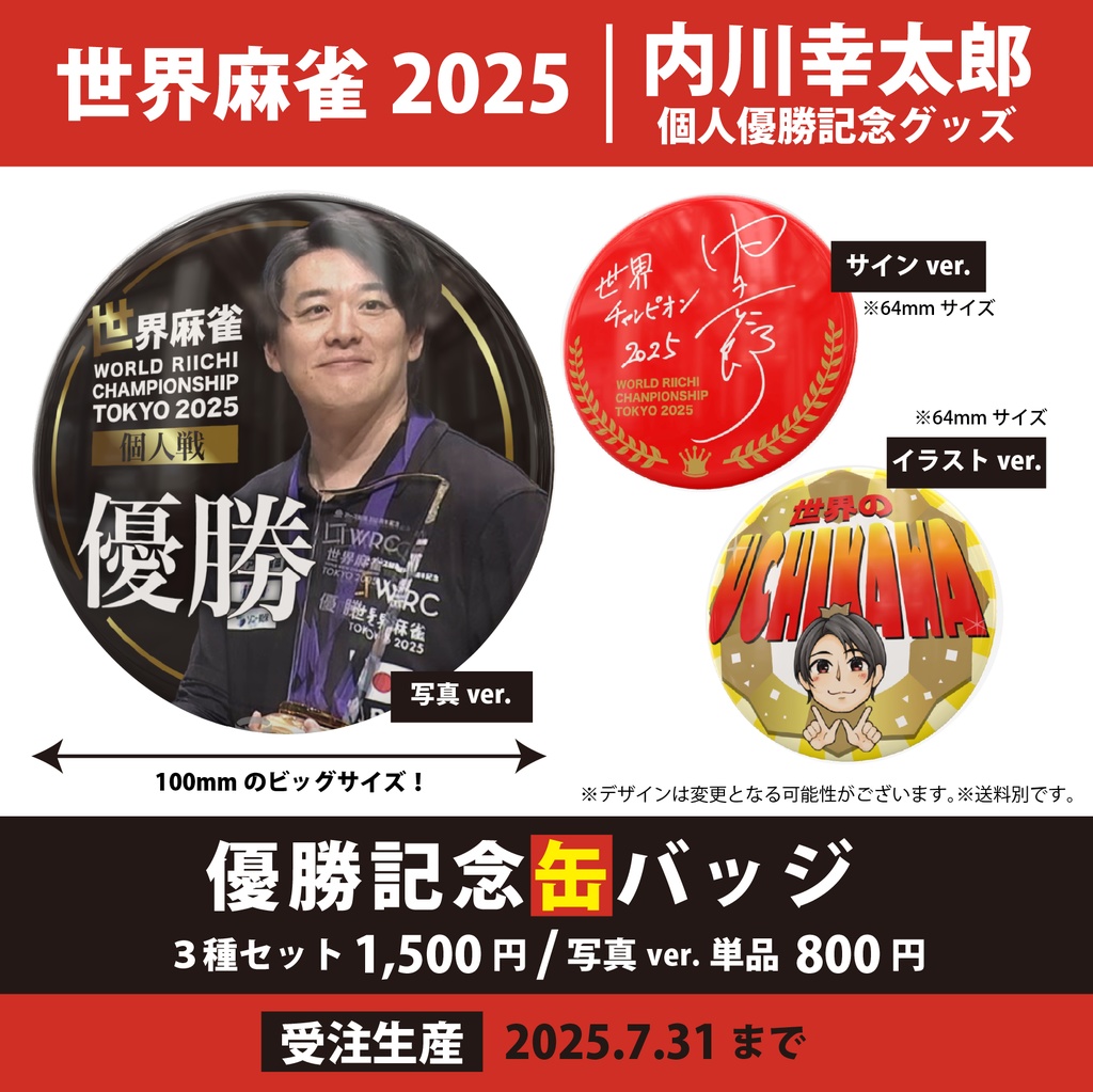 【在庫限り】3種セット「世界麻雀2025個人優勝記念！缶バッジ」