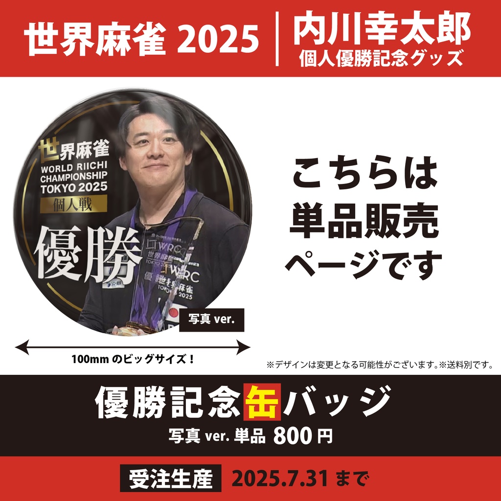 【在庫限り】写真ver単品「世界麻雀2025個人優勝記念缶バッジ」