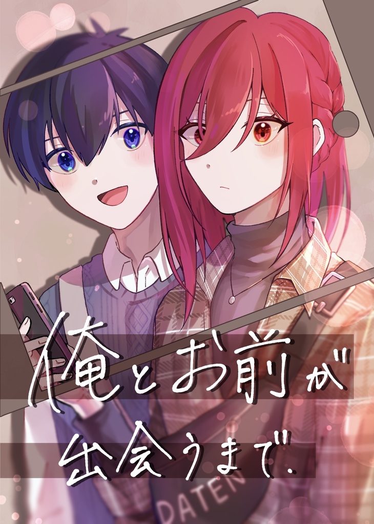 俺とお前が出会うまで