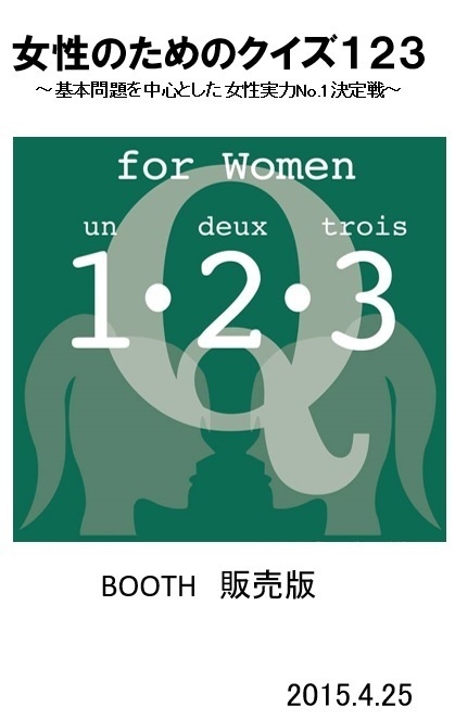 女性のためのクイズ123~基本問題を中心とした女性No.1決定戦~
