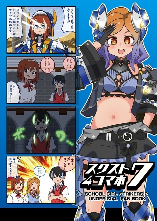 スクスト４コマ本7