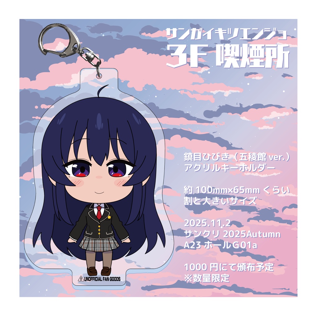 アクリルキーホルダー　鎮目ひびき（五稜館ver.）