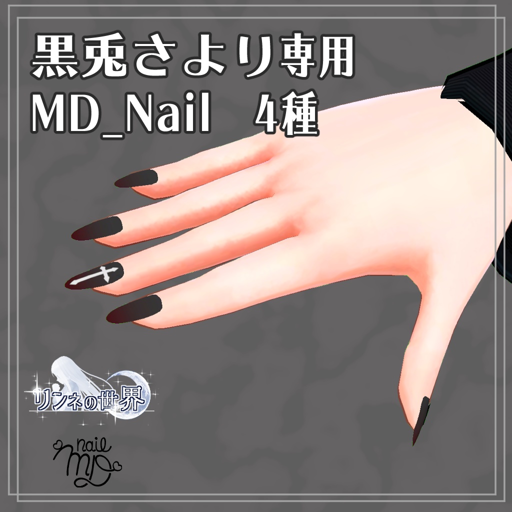 黒兎さより専用 MDollnail対応ネイル 4種+足セット - リンネのアトリエ