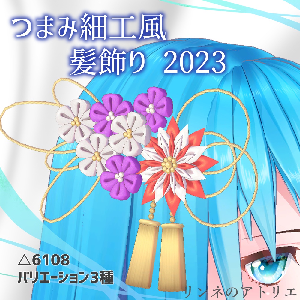 つまみ細工風髪飾り 2023【VRChat想定】【VRM対応】