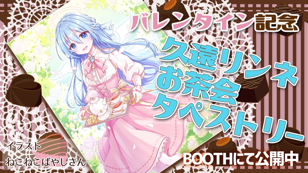 久遠リンネお茶会タペストリー B2縦