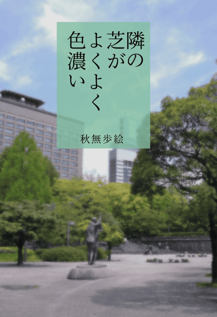 隣の芝がよくよく色濃い