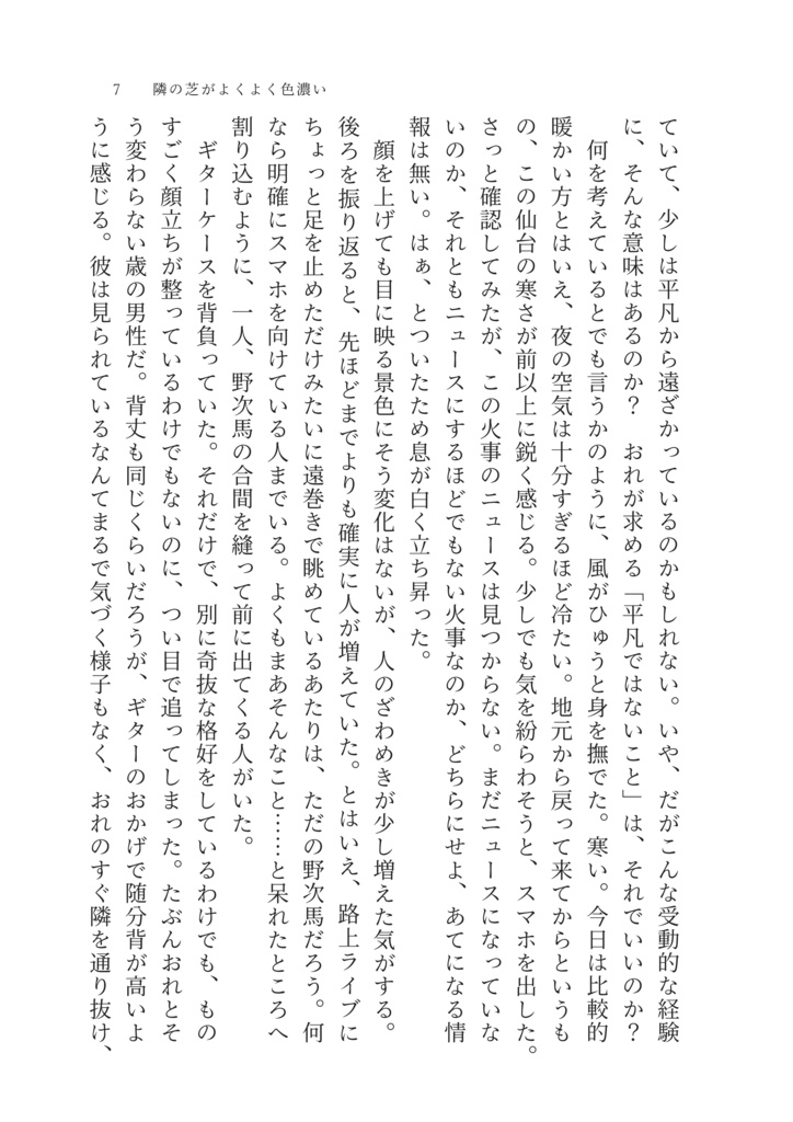 隣の芝がよくよく色濃い