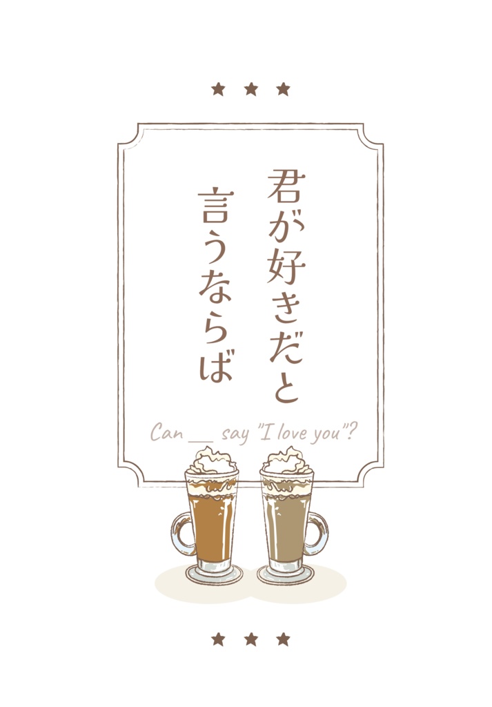 君が好きだと言うならば