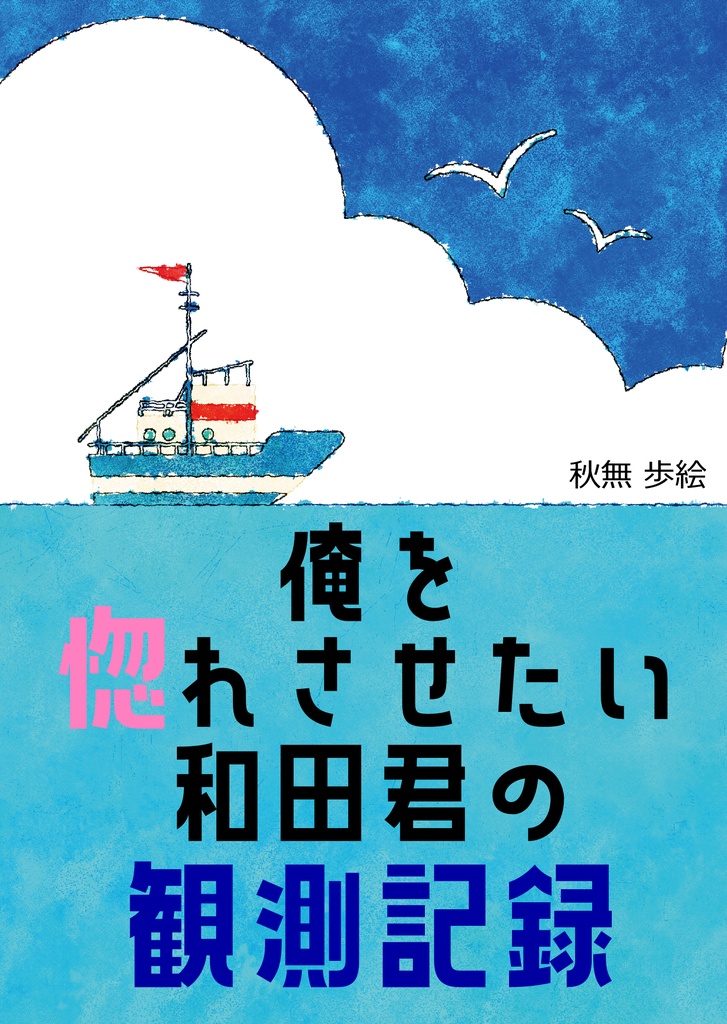 俺を惚れさせたい和田君の観測記録