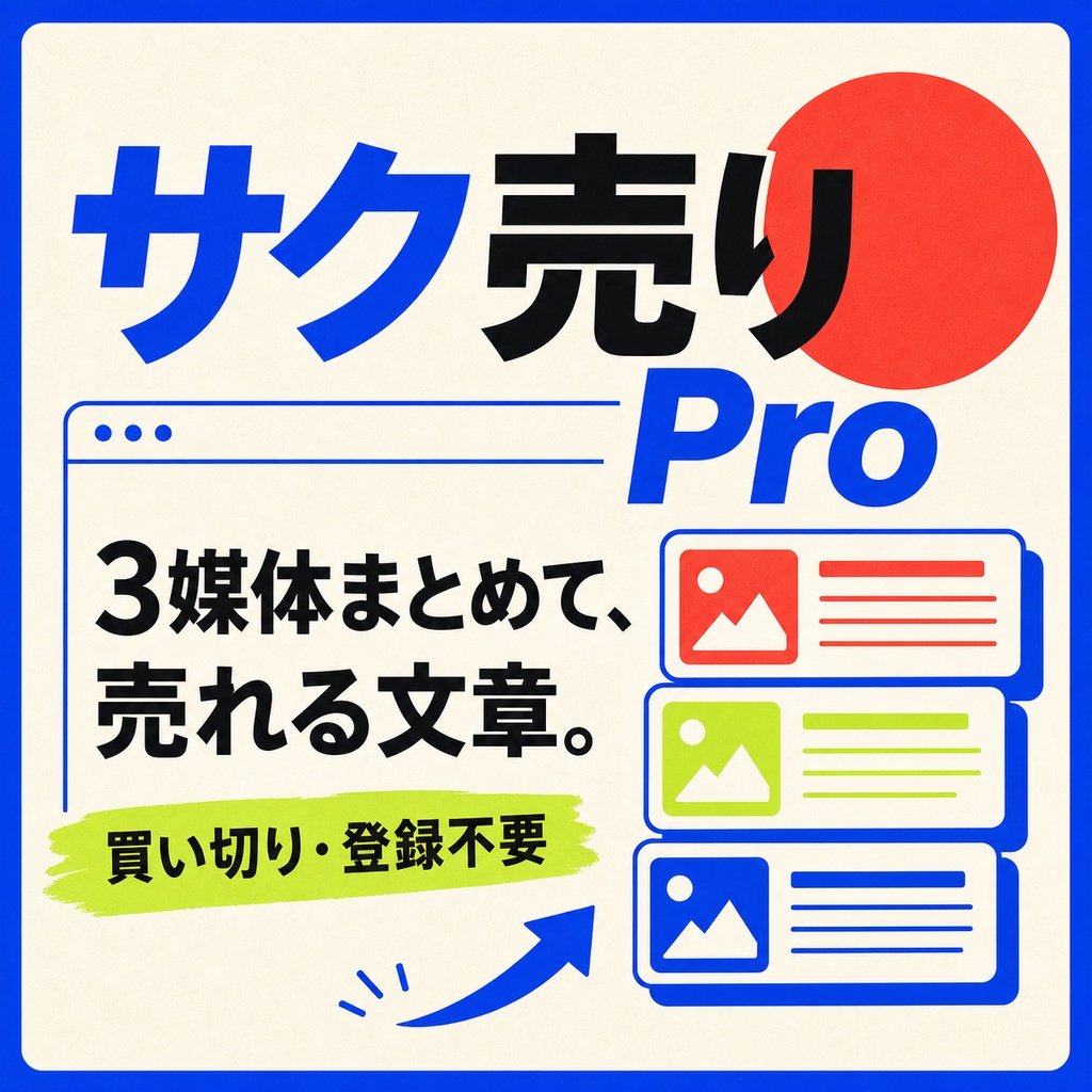 【買い切り・登録不要】サク売り Pro｜3媒体向け販売文を一括作成