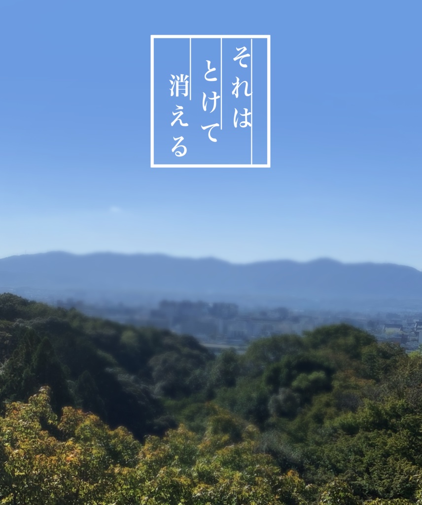 CoCシナリオ -それはとけて消える-