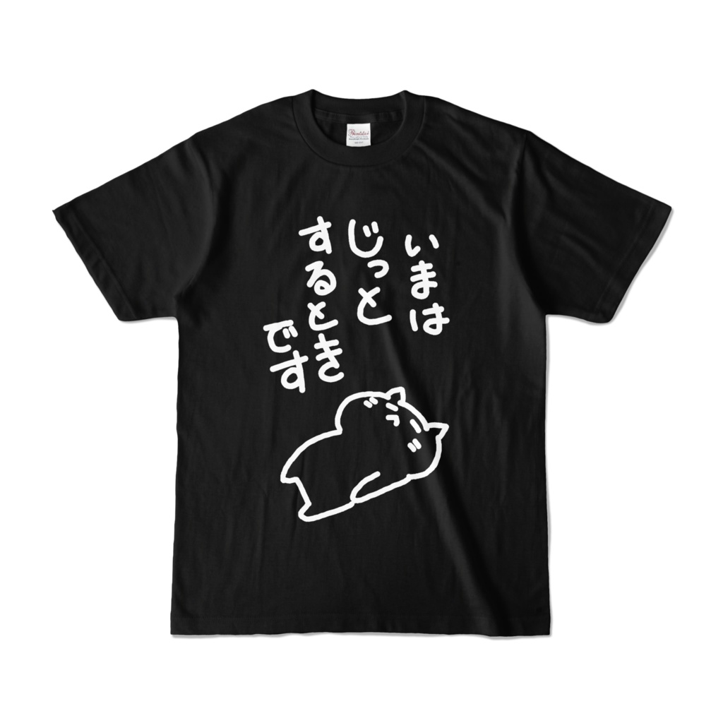 いまはじっとするときですTシャツ 黒