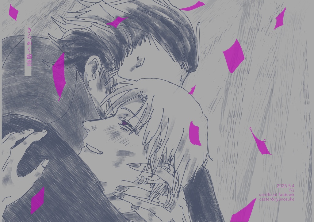 きらめく幽霊(25/5/4発行)